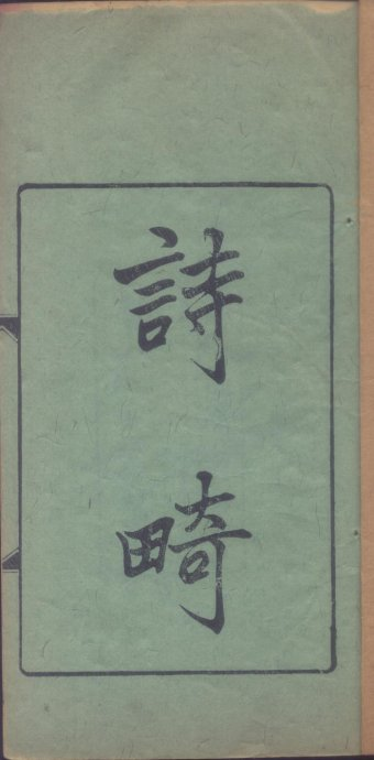001诗畸扉页.bmp