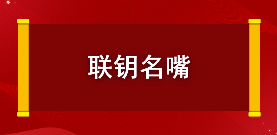 联钥名嘴.png