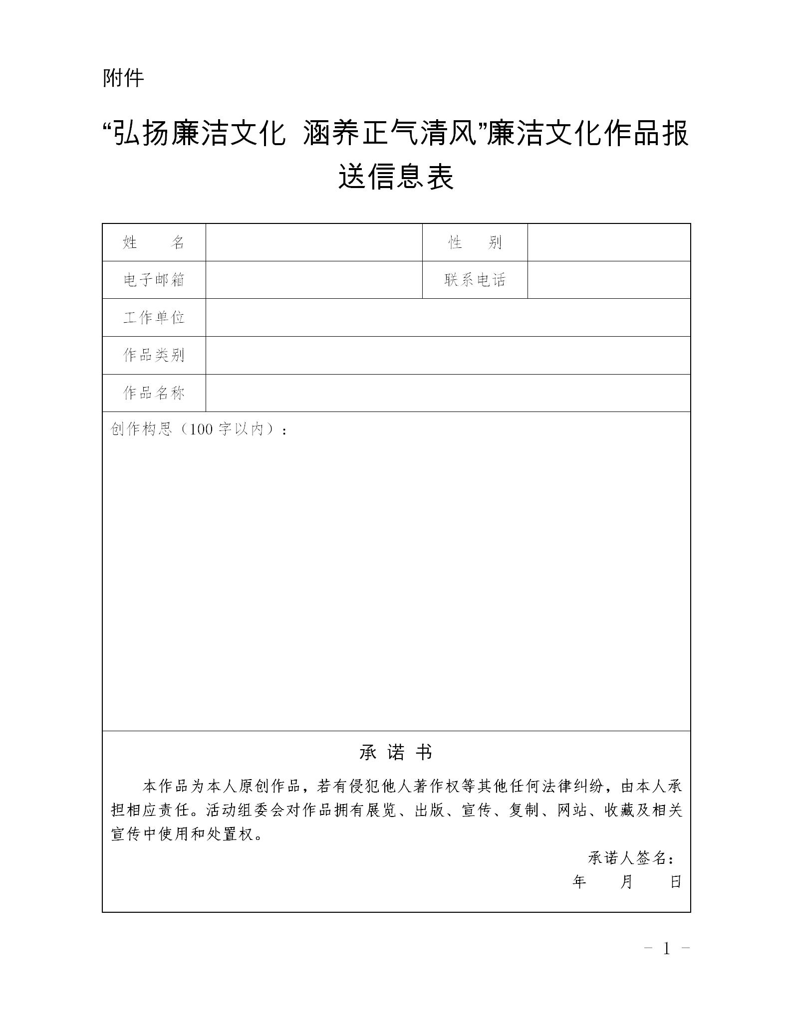 “弘扬廉洁文化 涵养正气清风”廉洁文化作品报送信息表_01.jpg