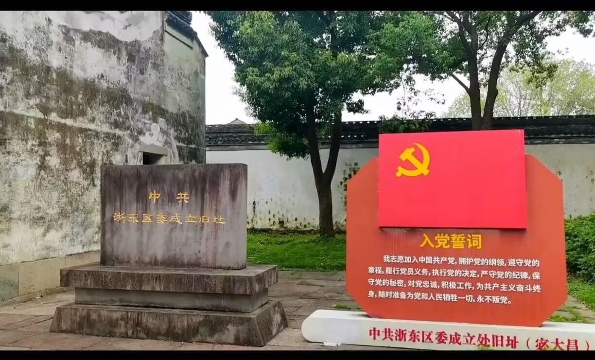 浙东红色地